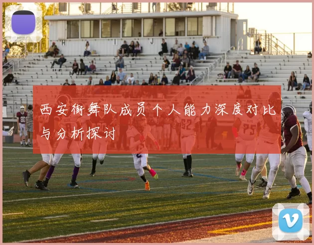 西安街舞队成员个人能力深度对比与分析探讨