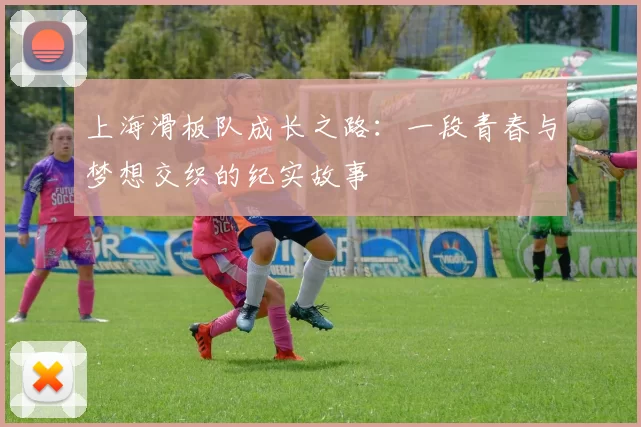 上海滑板队成长之路：一段青春与梦想交织的纪实故事