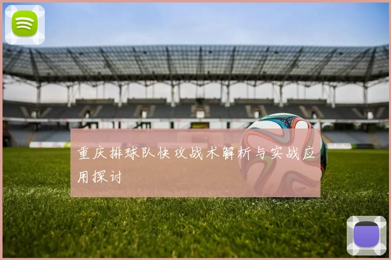 重庆排球队快攻战术解析与实战应用探讨