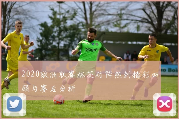 2020欧洲联赛林茨对阵热刺精彩回顾与赛后分析