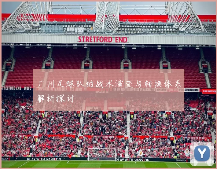 广州足球队的战术演变与转换体系解析探讨