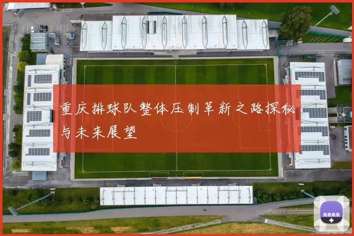 重庆排球队整体压制革新之路探秘与未来展望