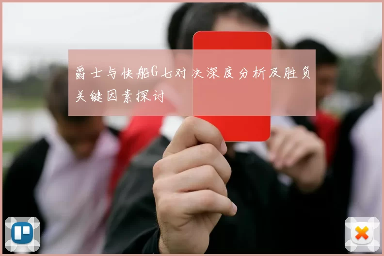 爵士与快船G七对决深度分析及胜负关键因素探讨