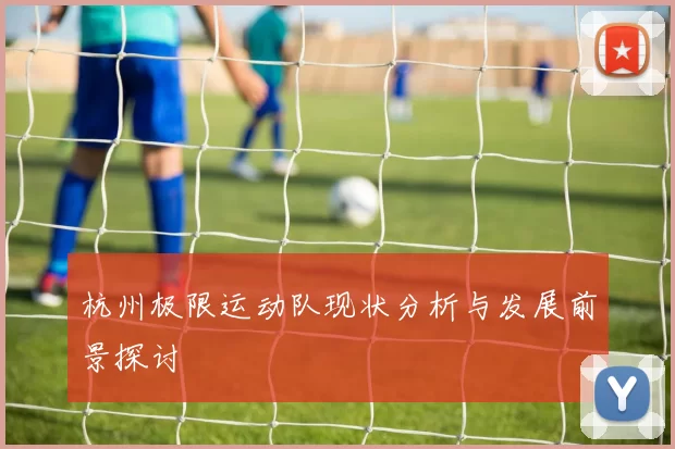 杭州极限运动队现状分析与发展前景探讨