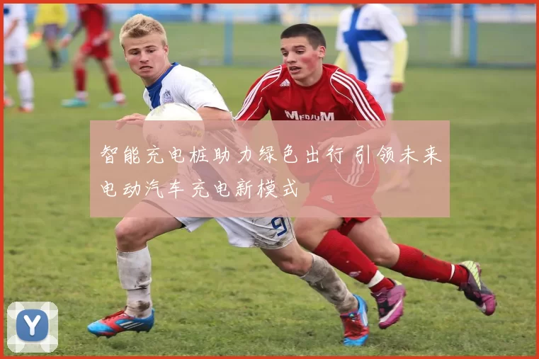 智能充电桩助力绿色出行 引领未来电动汽车充电新模式