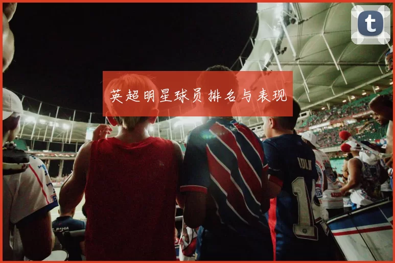 英超明星球员排名与表现