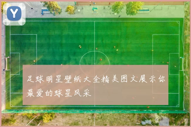 足球明星壁纸大全精美图文展示你最爱的球星风采