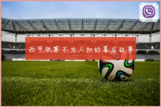 西甲联赛不为人知的幕后故事