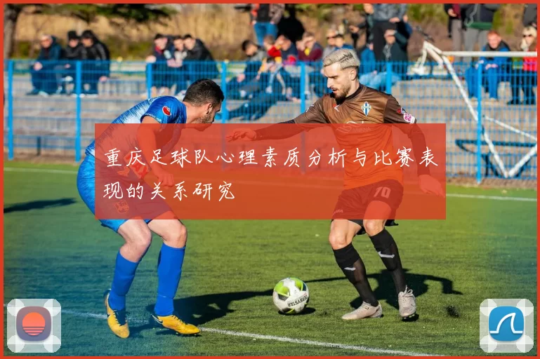重庆足球队心理素质分析与比赛表现的关系研究