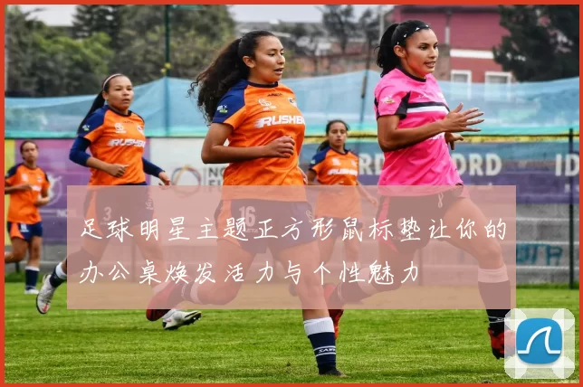 足球明星主题正方形鼠标垫让你的办公桌焕发活力与个性魅力
