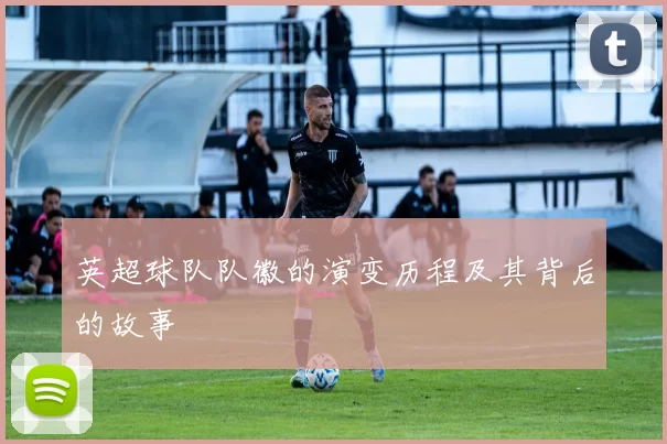 英超球队队徽的演变历程及其背后的故事