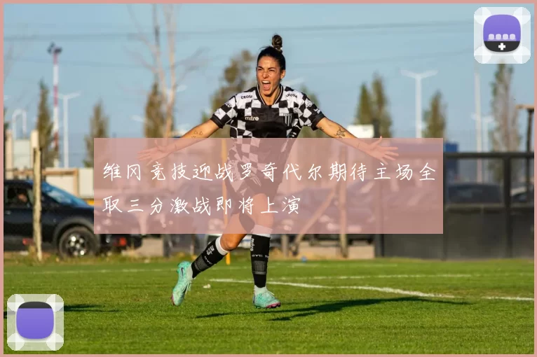 维冈竞技迎战罗奇代尔期待主场全取三分激战即将上演