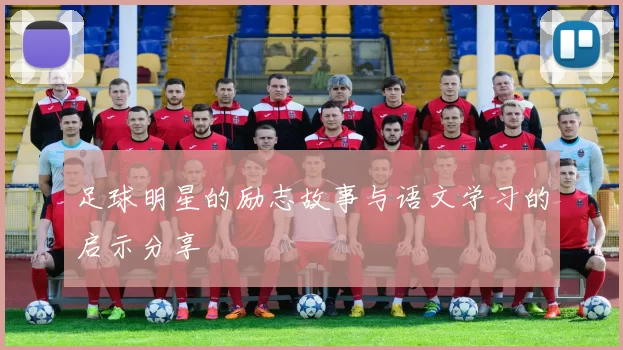 足球明星的励志故事与语文学习的启示分享