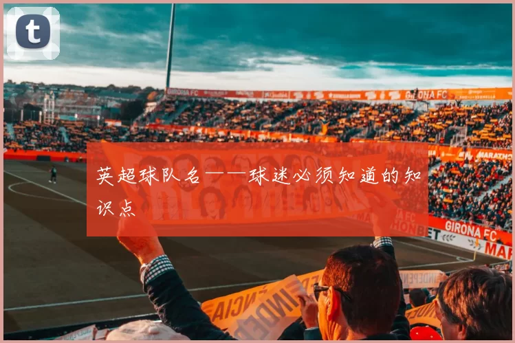 英超球队名——球迷必须知道的知识点