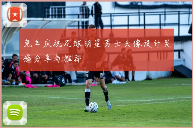 兔年庆祝足球明星男士头像设计灵感分享与推荐