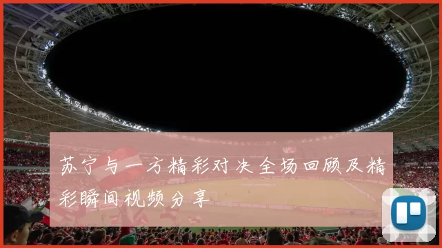 苏宁与一方精彩对决全场回顾及精彩瞬间视频分享