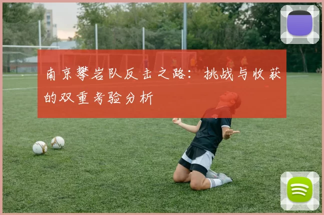 南京攀岩队反击之路：挑战与收获的双重考验分析