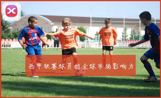 西甲联赛球员的全球市场影响力