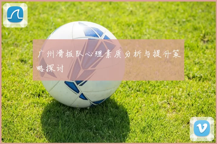 广州滑板队心理素质分析与提升策略探讨