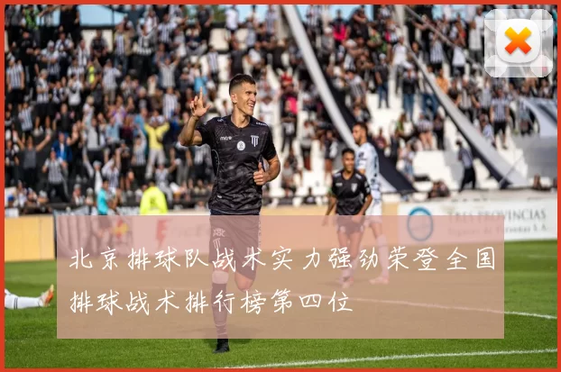 北京排球队战术实力强劲荣登全国排球战术排行榜第四位