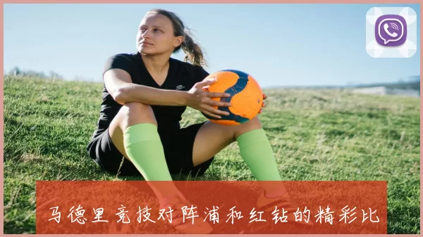 马德里竞技对阵浦和红钻的精彩比赛结果揭晓分析与回顾