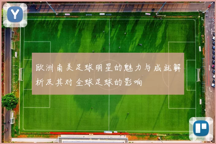 欧洲南美足球明星的魅力与成就解析及其对全球足球的影响
