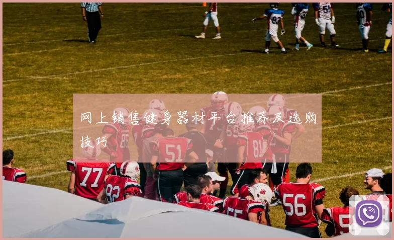 网上销售健身器材平台推荐及选购技巧