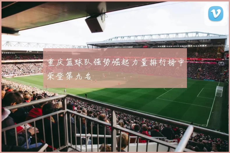 重庆篮球队强势崛起力量排行榜中荣登第九名