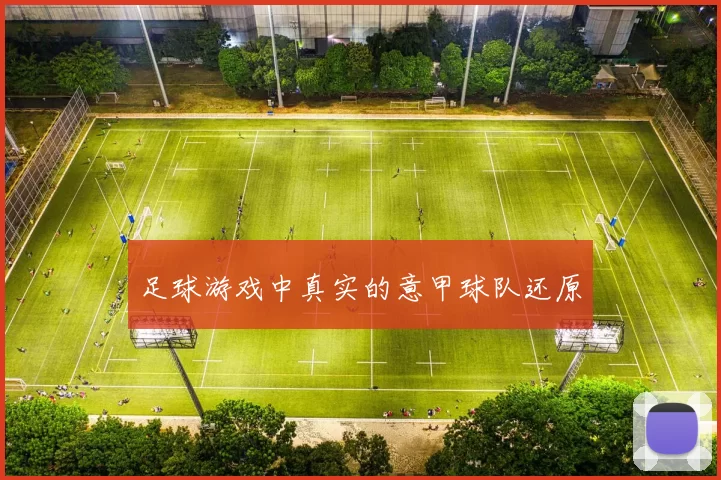足球游戏中真实的意甲球队还原