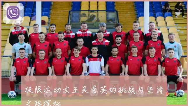 极限运动女王吴秀英的挑战与坚持之路探秘