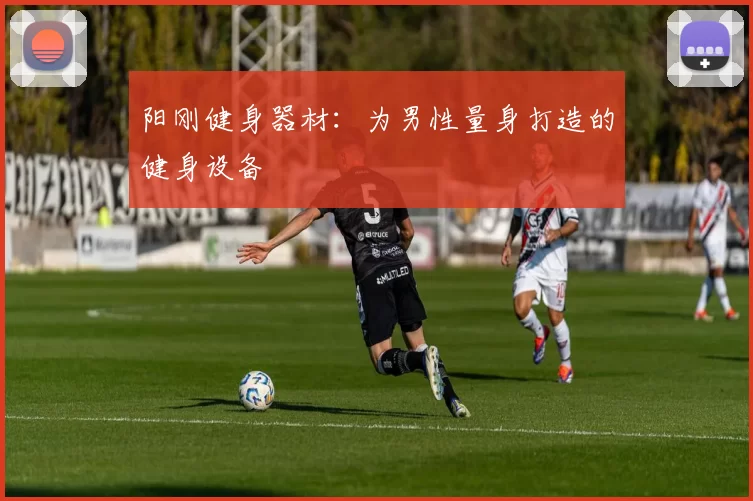 阳刚健身器材：为男性量身打造的健身设备