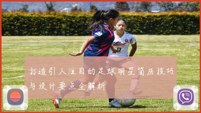 打造引人注目的足球明星简历技巧与设计要点全解析