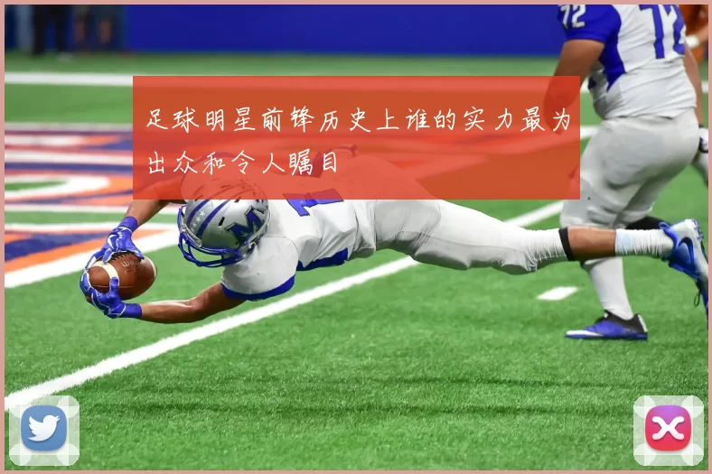 足球明星前锋历史上谁的实力最为出众和令人瞩目