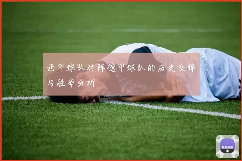 西甲球队对阵德甲球队的历史交锋与胜率分析