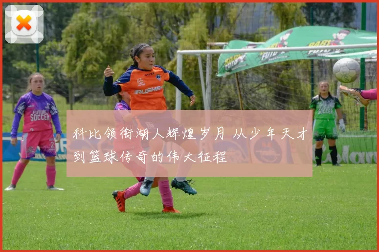 科比领衔湖人辉煌岁月 从少年天才到篮球传奇的伟大征程