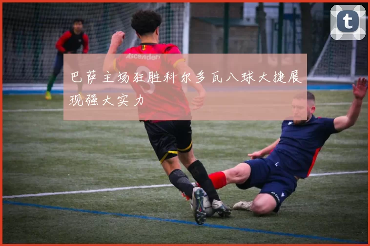 巴萨主场狂胜科尔多瓦八球大捷展现强大实力