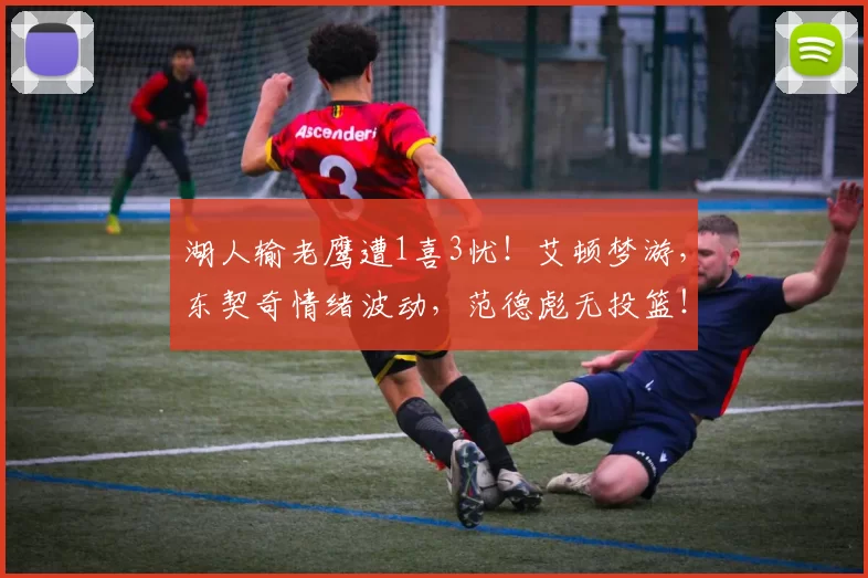 湖人输老鹰遭1喜3忧！艾顿梦游，东契奇情绪波动，范德彪无投篮！