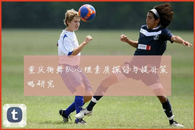 重庆街舞队心理素质探讨与提升策略研究