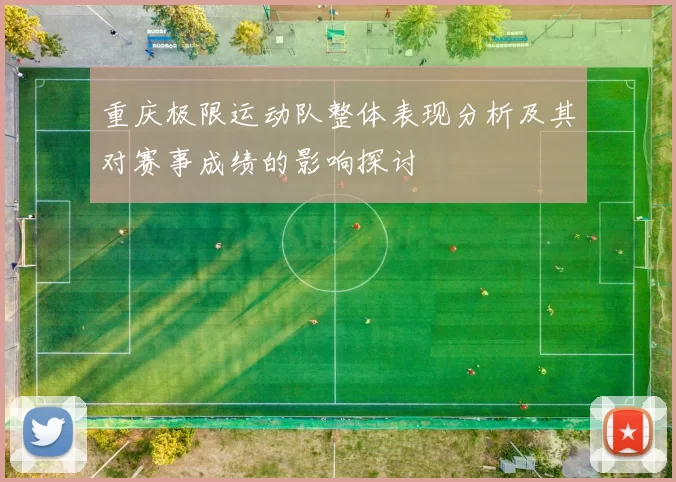重庆极限运动队整体表现分析及其对赛事成绩的影响探讨
