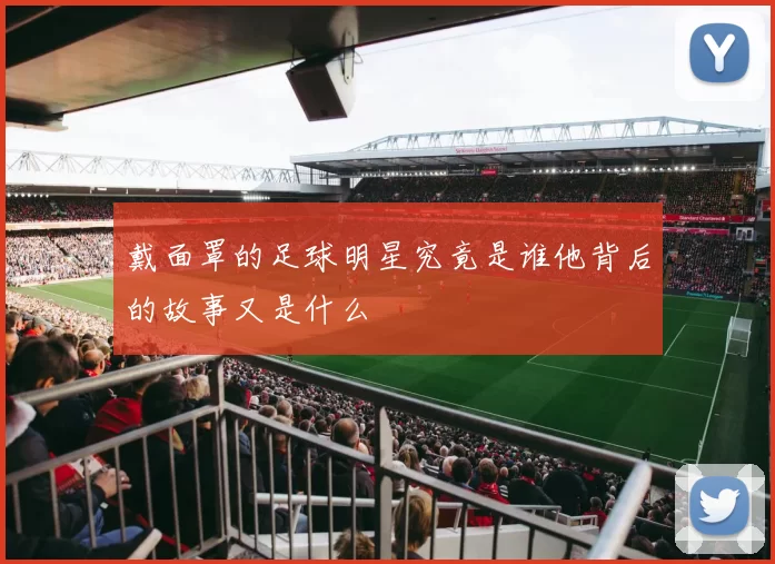 戴面罩的足球明星究竟是谁他背后的故事又是什么