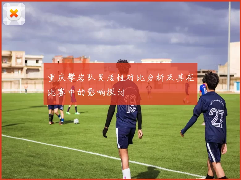 重庆攀岩队灵活性对比分析及其在比赛中的影响探讨