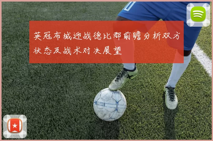 英冠布城迎战德比郡前瞻分析双方状态及战术对决展望