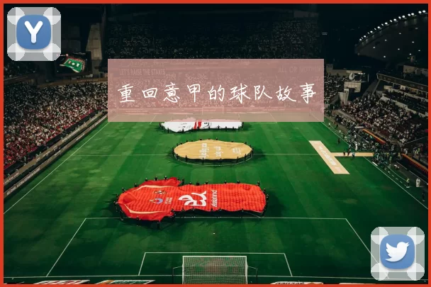 重回意甲的球队故事